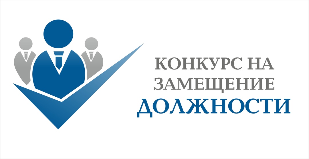 Конкурс на замещение должности главы администрации.