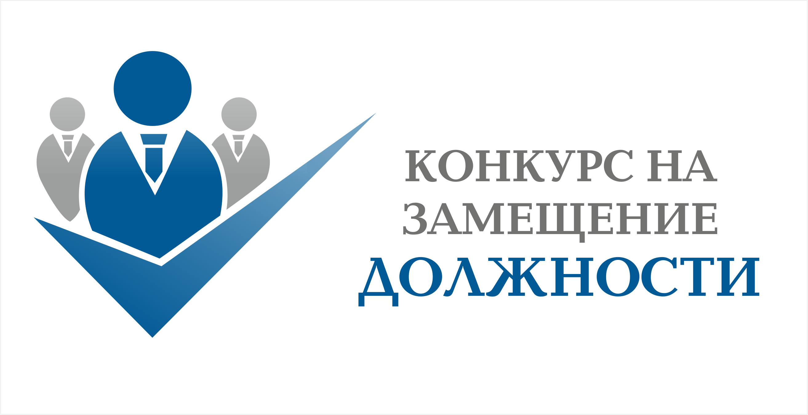 Конкурс на замещение должности главы администрации.