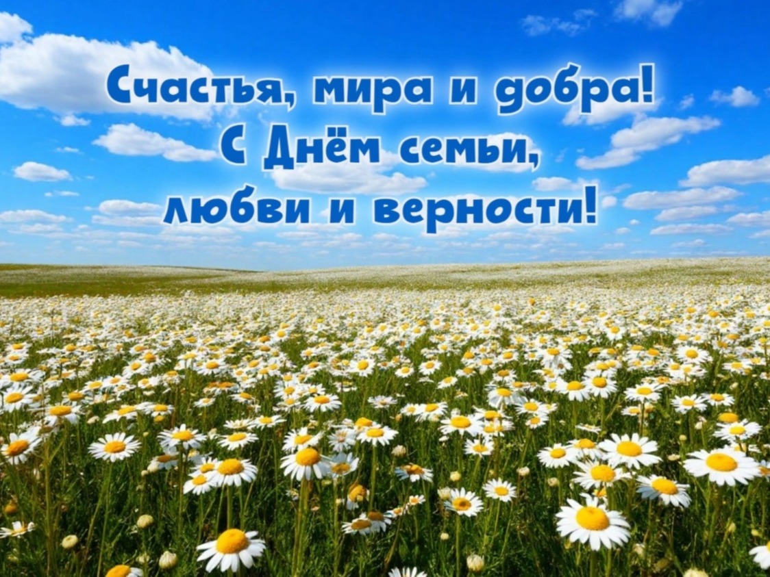 Дорогие жители!   Поздравляем вас с Днём семьи, любви и верности!.