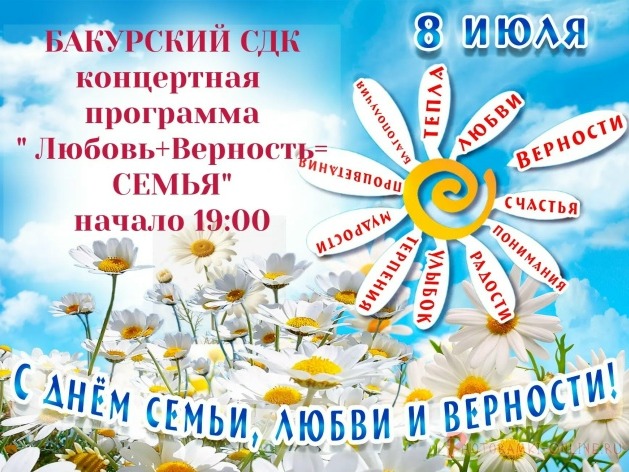 Бакурский ДК приглашает всех на праздничное мероприятие 08 июля 2026 года в 19.00.