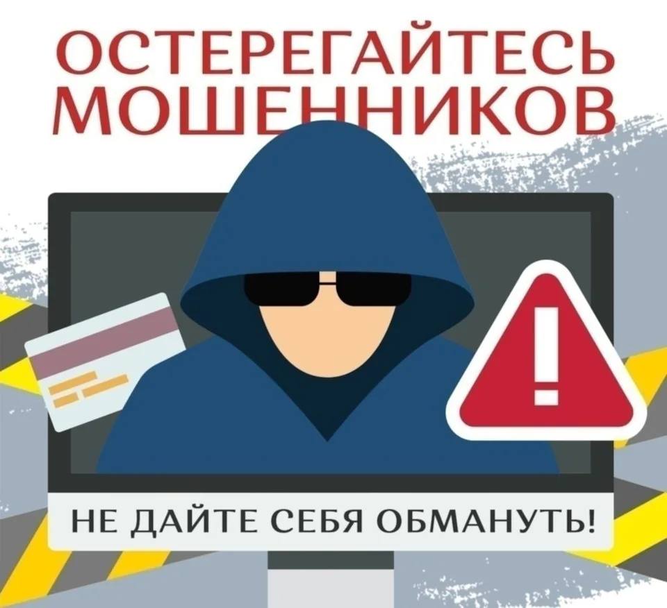 ОСТОРОЖНО, МОШЕННИКИ!.