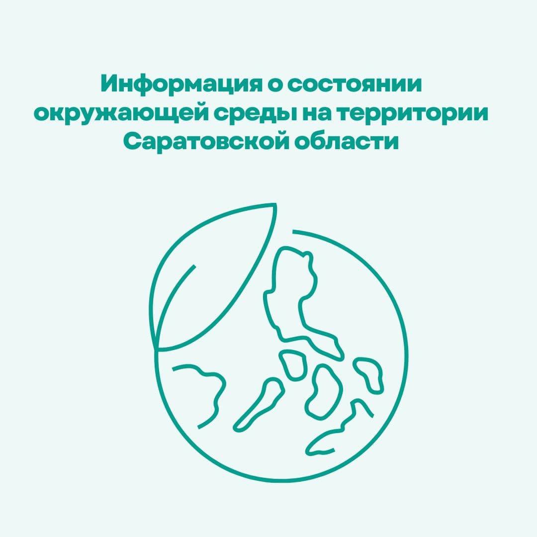 Информация о состоянии окружающей среды на территории Саратовской области в январе 2025 г.