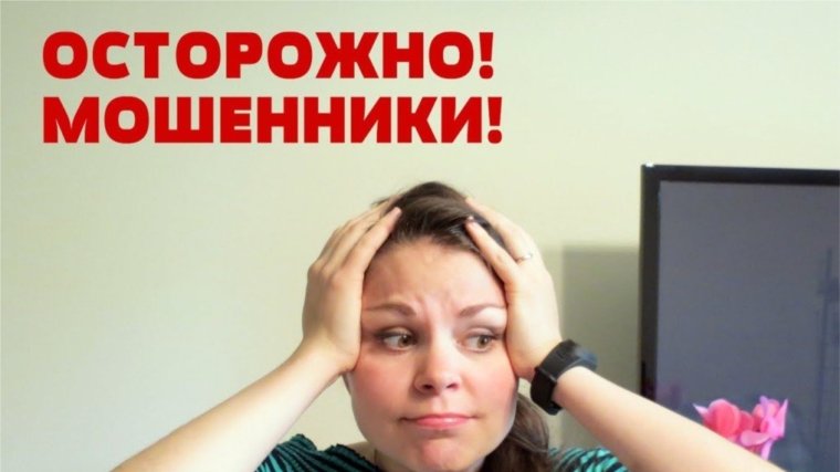 Напоминаем о самых распространенных схемах мошенничества.