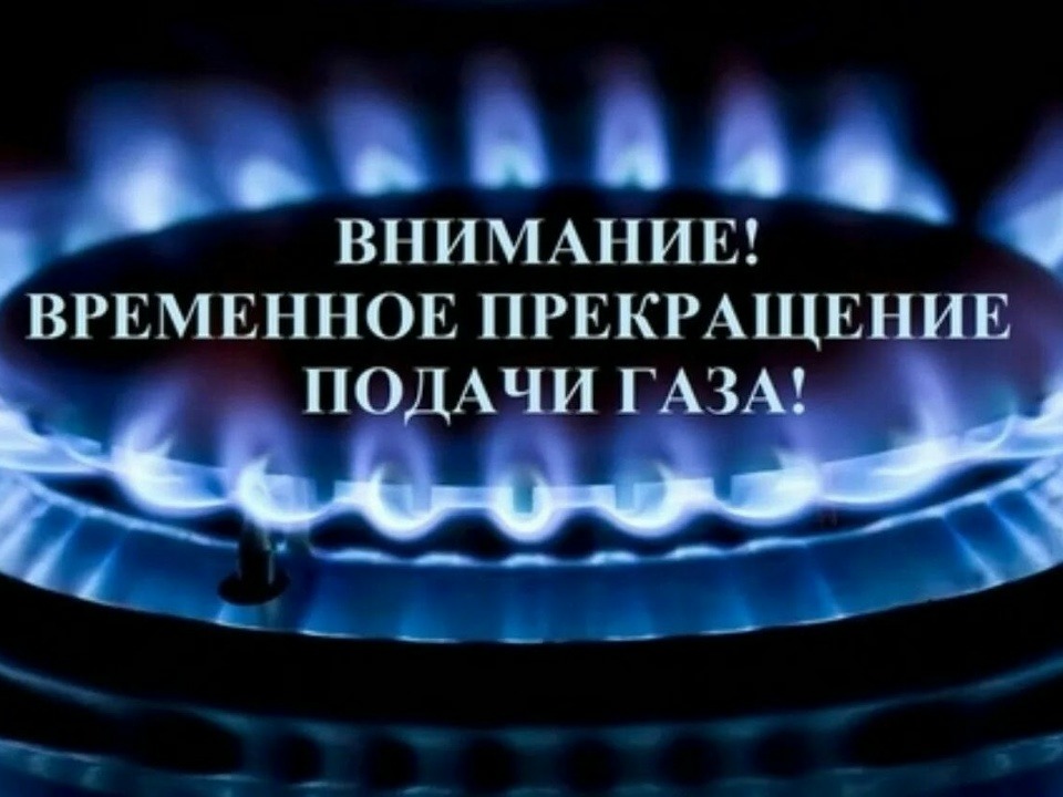 Газпром газораспределение Саратовской области уведомляет о прекращении подачи газа в связи с проведением ремонтных работ перед ГРП в с.Бакуры Екатериновского района: - с 09-00 час.до 15-00 час. 09.07.2026 г. - с прекращением подачи газа с. Бакуры.