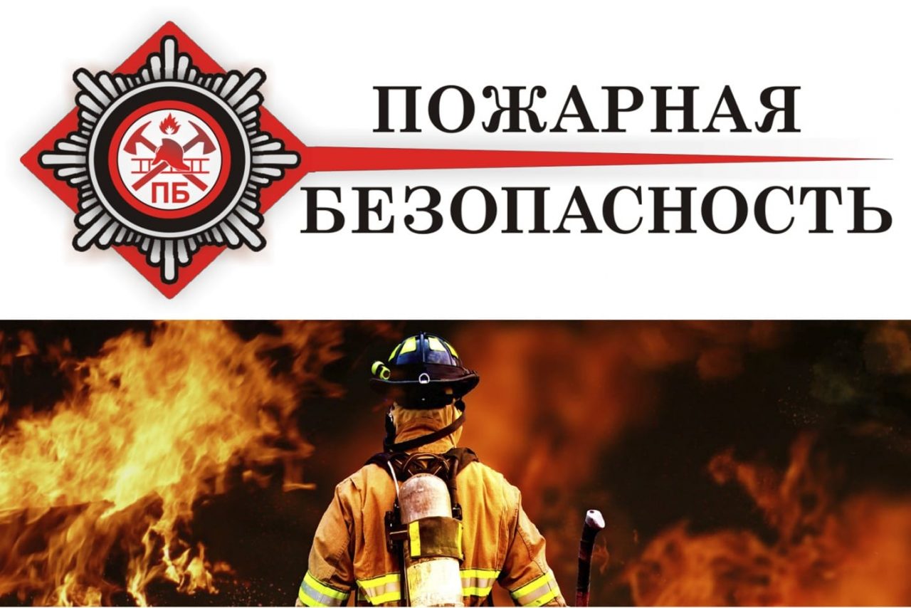 О мерах пожарной безопасности.