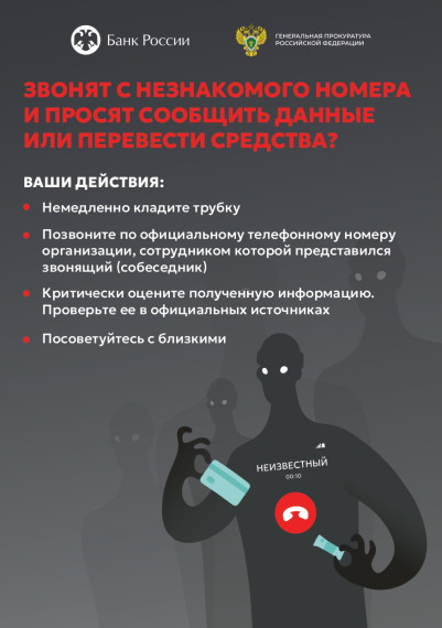Генеральная прокуратура Российской Федерации совместно с Банком России напоминают гражданам о действиях при звонке с неизвестного номера. Генеральная прокуратура Российской Федерации совместно с Банком России напоминают гражданам о действиях при звонке с неизвестного номера.